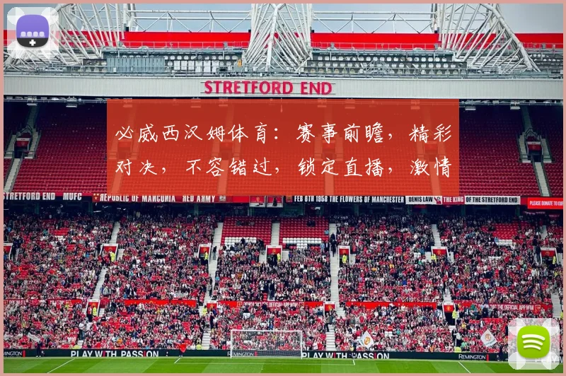 必威西汉姆体育：赛事前瞻，精彩对决，不容错过，锁定直播，激情同在