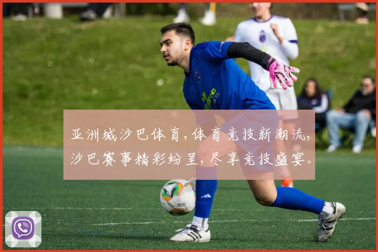 亚洲城沙巴体育,体育竞技新潮流,沙巴赛事精彩纷呈,尽享竞技盛宴。