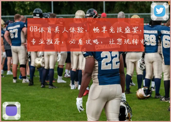 OB体育真人体验，畅享竞技盛宴，专业推荐，必看攻略，让您玩转电竞世界