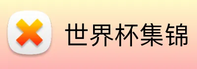 世界杯集锦 logo